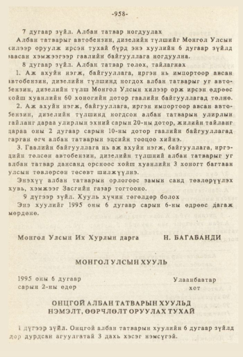 «Төрийн мэдээлэл» № 8-9, 958-р хуудасны скан