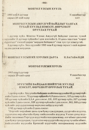 «Төрийн мэдээлэл» № 8-9, 960-р хуудасны скан
