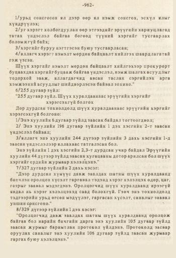«Төрийн мэдээлэл» № 8-9, 962-р хуудасны скан