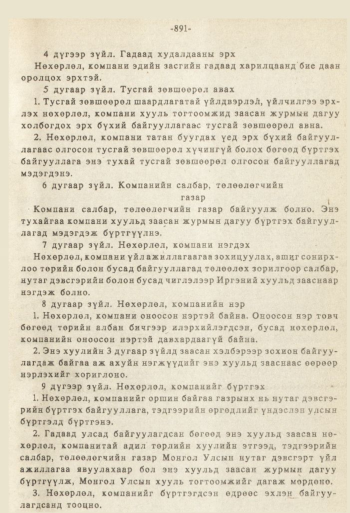 «Төрийн мэдээлэл» № 8-9, 891-р хуудасны скан