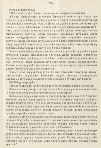 «Төрийн мэдээлэл» № 8-9, 963-р хуудасны скан