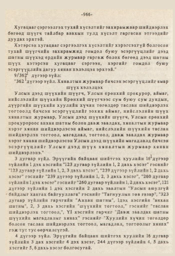 «Төрийн мэдээлэл» № 8-9, 966-р хуудасны скан