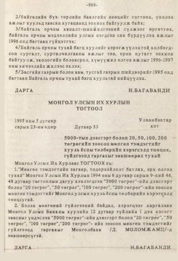 «Төрийн мэдээлэл» № 8-9, 969-р хуудасны скан