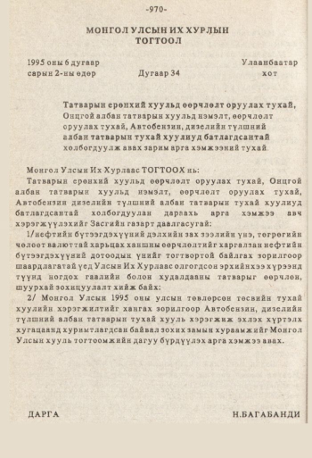 «Төрийн мэдээлэл» № 8-9, 970-р хуудасны скан