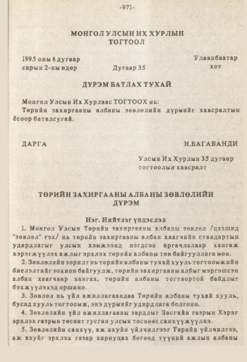 «Төрийн мэдээлэл» № 8-9, 971-р хуудасны скан