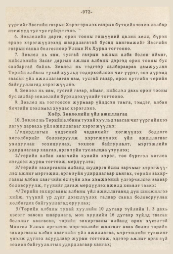 «Төрийн мэдээлэл» № 8-9, 972-р хуудасны скан