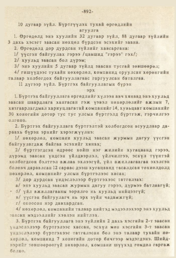 «Төрийн мэдээлэл» № 8-9, 892-р хуудасны скан