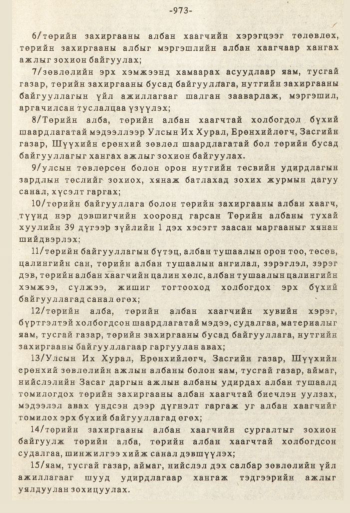 «Төрийн мэдээлэл» № 8-9, 973-р хуудасны скан