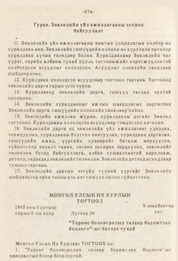 «Төрийн мэдээлэл» № 8-9, 974-р хуудасны скан