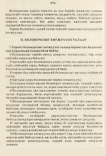 «Төрийн мэдээлэл» № 8-9, 976-р хуудасны скан