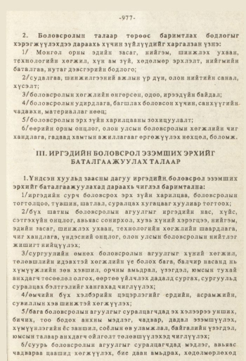 «Төрийн мэдээлэл» № 8-9, 977-р хуудасны скан