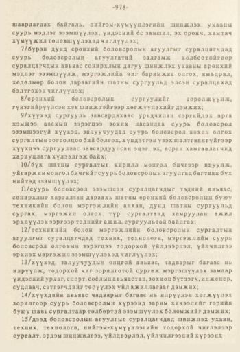 «Төрийн мэдээлэл» № 8-9, 978-р хуудасны скан