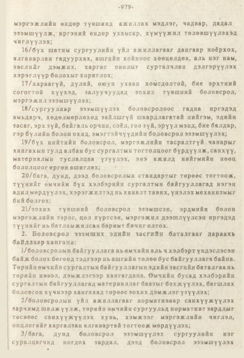 «Төрийн мэдээлэл» № 8-9, 979-р хуудасны скан