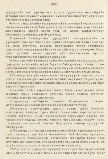 «Төрийн мэдээлэл» № 8-9, 980-р хуудасны скан