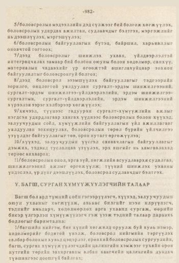 «Төрийн мэдээлэл» № 8-9, 982-р хуудасны скан