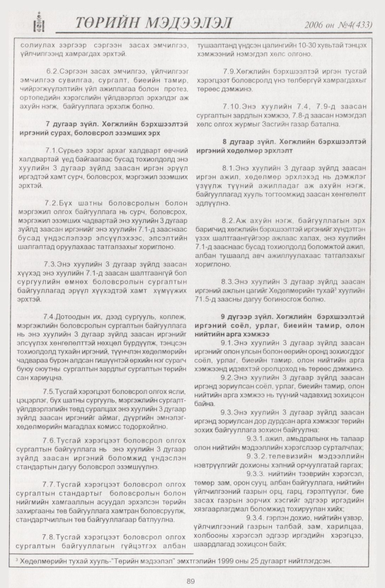 «Төрийн мэдээлэл» № 6, файлын 104-р хуудас