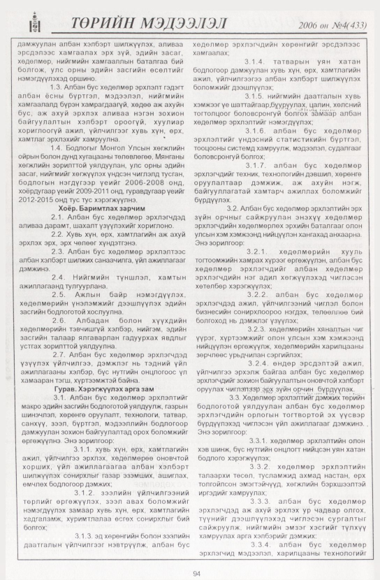 «Төрийн мэдээлэл» № 6, файлын 109-р хуудас