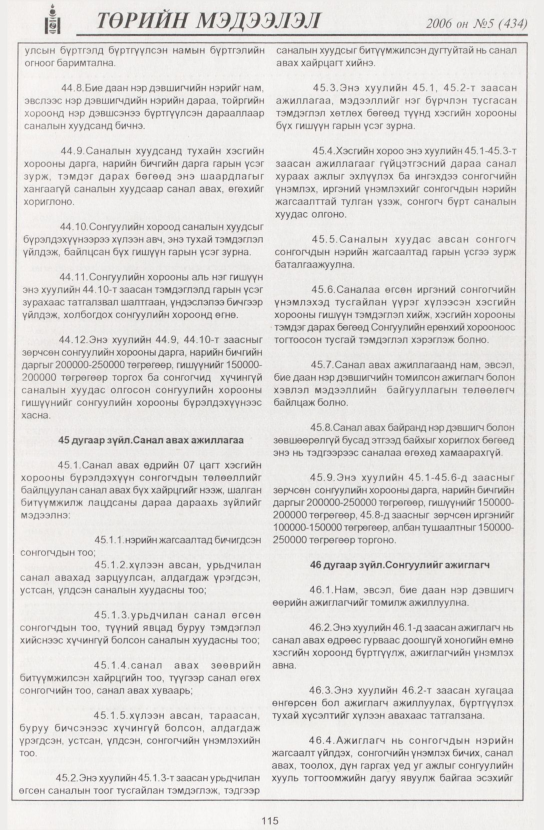 «Төрийн мэдээлэл» № 6, файлын 134-р хуудас