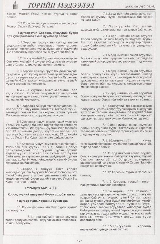 «Төрийн мэдээлэл» № 6, файлын 142-р хуудас