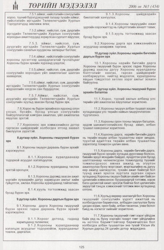 «Төрийн мэдээлэл» № 6, файлын 144-р хуудас