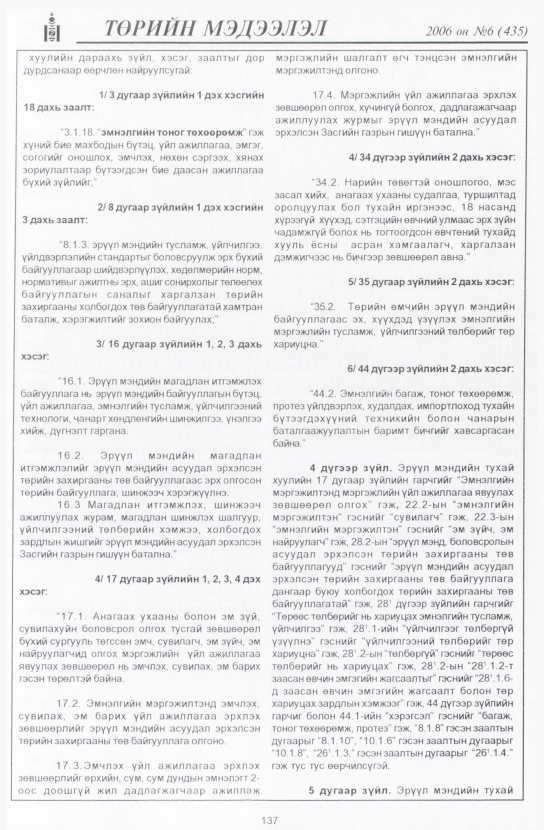 «Төрийн мэдээлэл» № 6, 137-р хуудасны скан