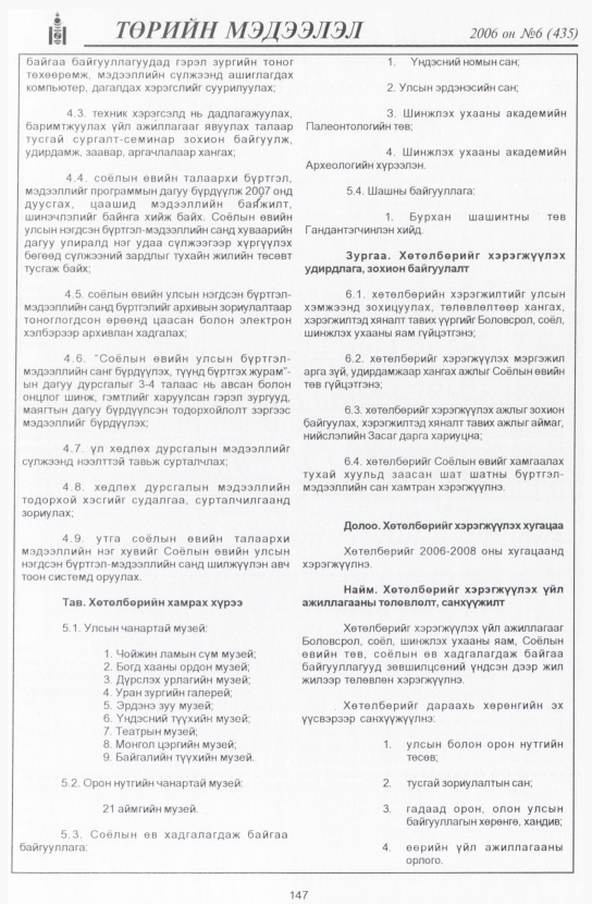 «Төрийн мэдээлэл» № 6, 147-р хуудасны скан