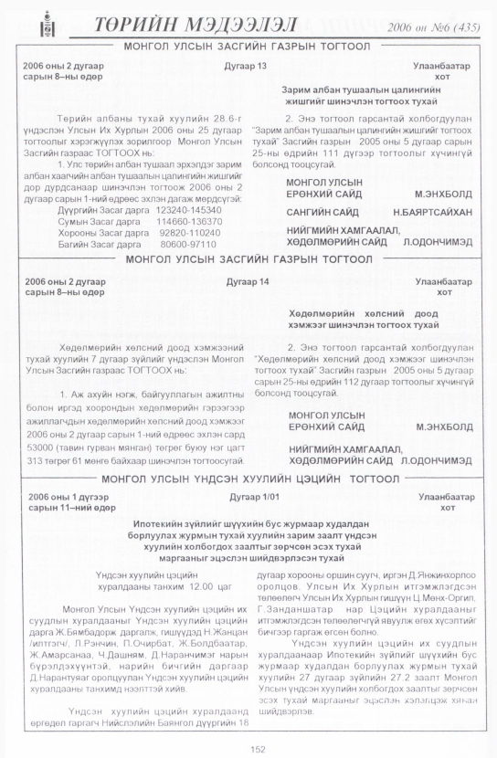 «Төрийн мэдээлэл» № 6, 152-р хуудасны скан