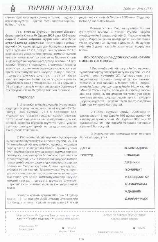 «Төрийн мэдээлэл» № 6, файлын 179-р хуудас