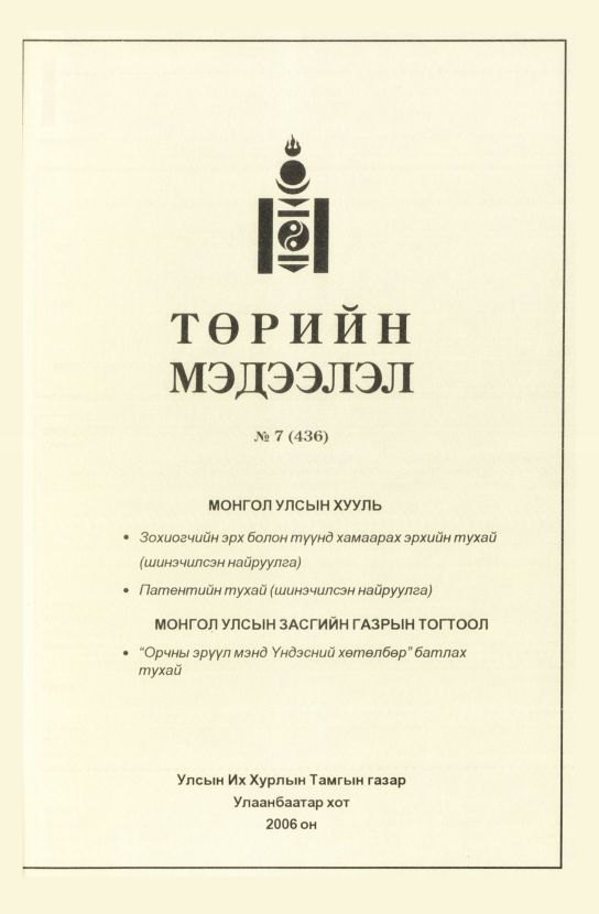 «Төрийн мэдээлэл» № 6, файлын 182-р хуудас