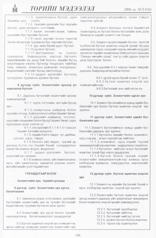 «Төрийн мэдээлэл» № 6, файлын 186-р хуудас
