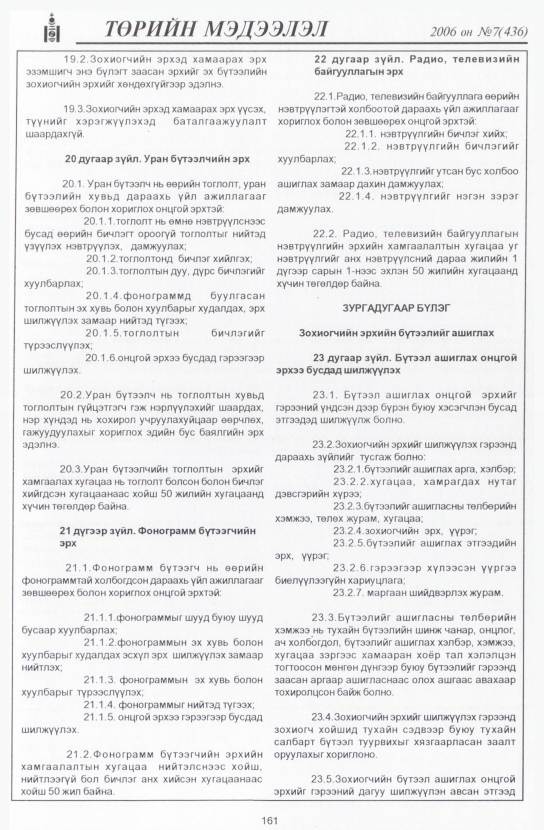 «Төрийн мэдээлэл» № 6, файлын 188-р хуудас