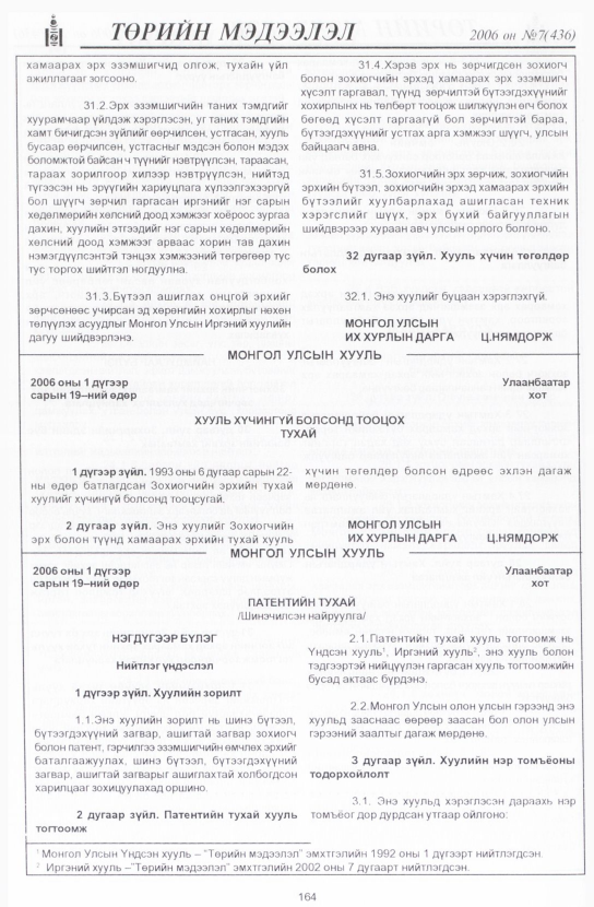 «Төрийн мэдээлэл» № 6, файлын 191-р хуудас