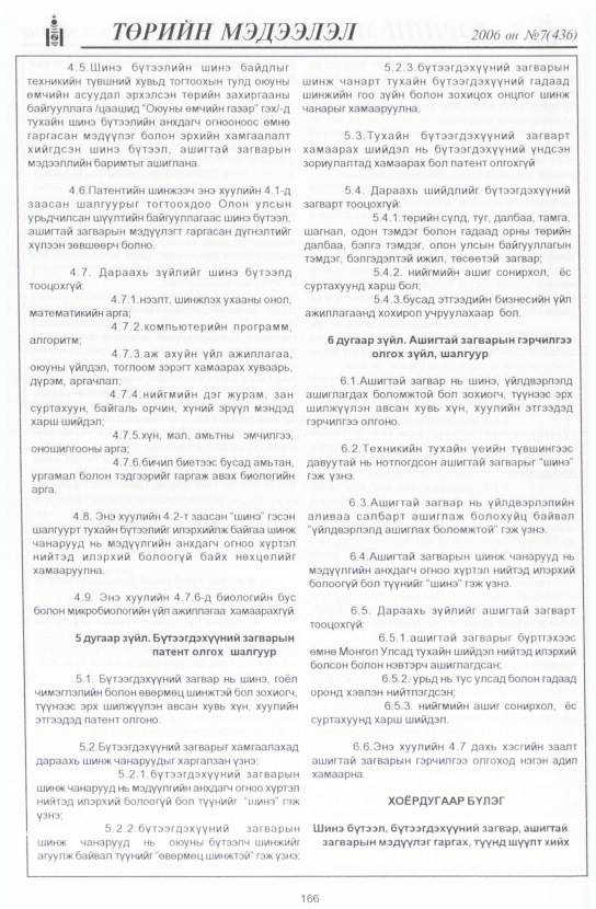 «Төрийн мэдээлэл» № 6, файлын 193-р хуудас