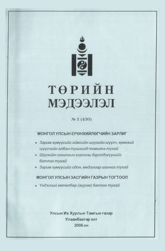 «Төрийн мэдээлэл» № 6, файлын 2-р хуудас