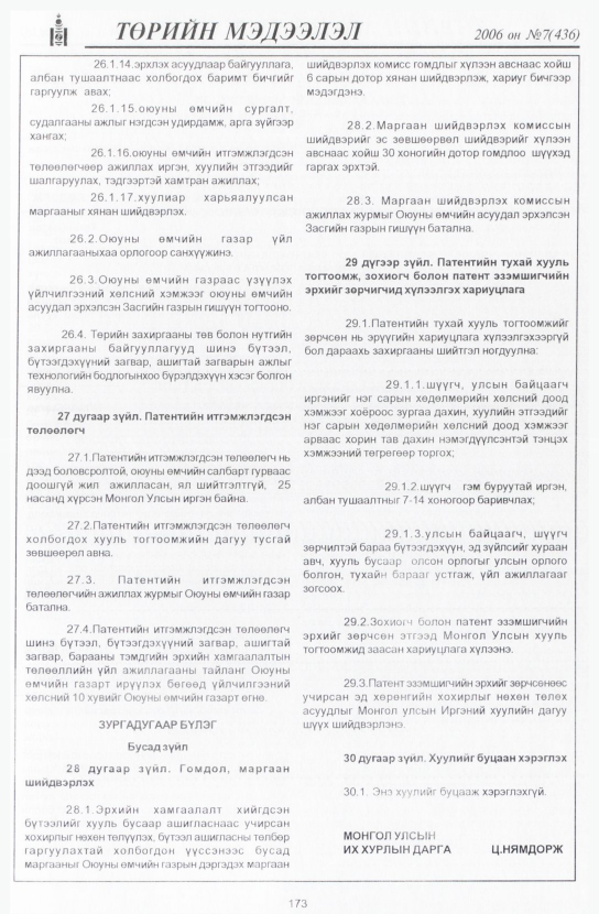 «Төрийн мэдээлэл» № 6, файлын 200-р хуудас