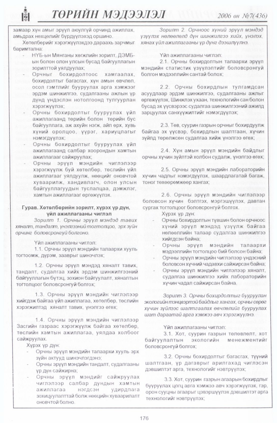 «Төрийн мэдээлэл» № 6, файлын 203-р хуудас