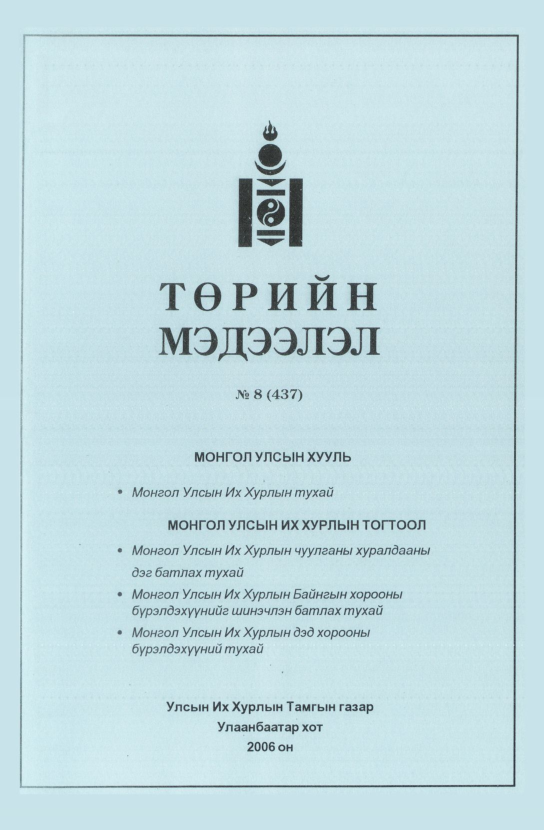 «Төрийн мэдээлэл» № 6, файлын 214-р хуудас