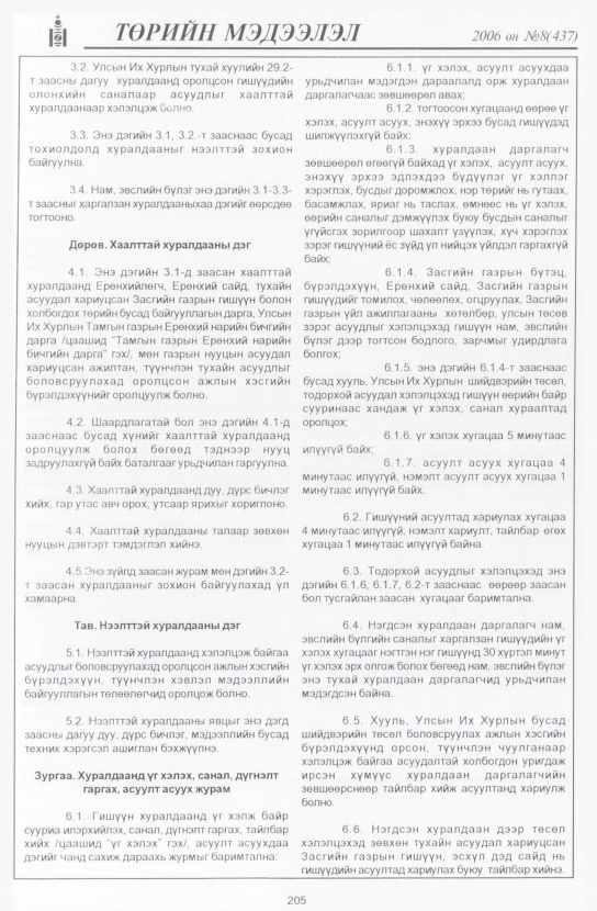 «Төрийн мэдээлэл» № 6, файлын 236-р хуудас