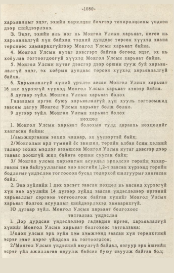 «Төрийн мэдээлэл» № 10-11, 1080-р хуудасны скан