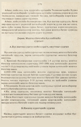 «Төрийн мэдээлэл» № 10-11, 1170-р хуудасны скан
