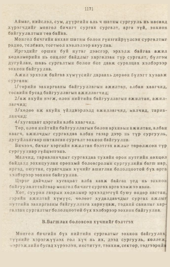 «Төрийн мэдээлэл» № 10-11, 1171-р хуудасны скан