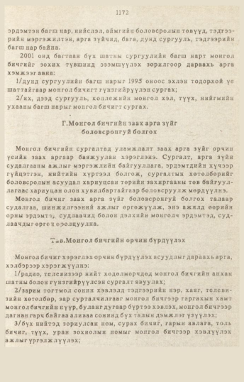 «Төрийн мэдээлэл» № 10-11, 1172-р хуудасны скан