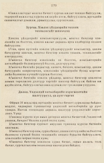 «Төрийн мэдээлэл» № 10-11, 1173-р хуудасны скан