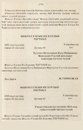 «Төрийн мэдээлэл» № 10-11, 1174-р хуудасны скан