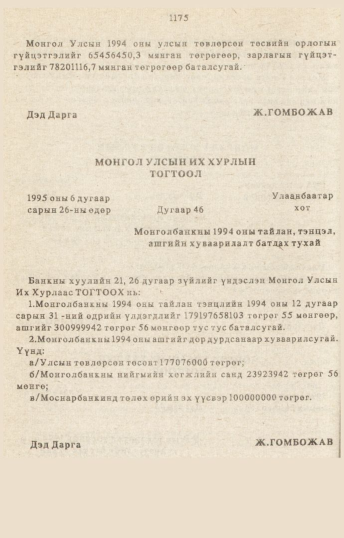 «Төрийн мэдээлэл» № 10-11, 1175-р хуудасны скан