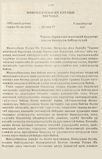 «Төрийн мэдээлэл» № 10-11, 1176-р хуудасны скан