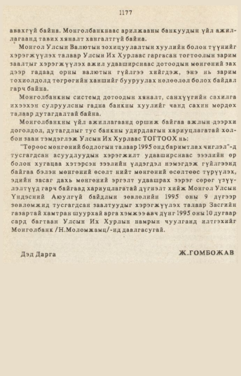 «Төрийн мэдээлэл» № 10-11, 1177-р хуудасны скан