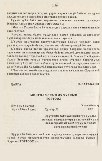 «Төрийн мэдээлэл» № 10-11, 1179-р хуудасны скан