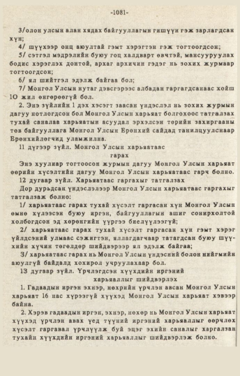 «Төрийн мэдээлэл» № 10-11, 1081-р хуудасны скан