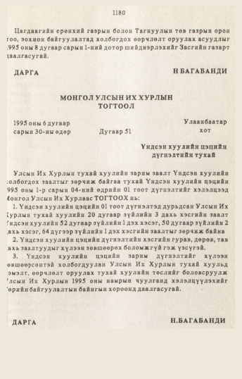 «Төрийн мэдээлэл» № 10-11, 1180-р хуудасны скан
